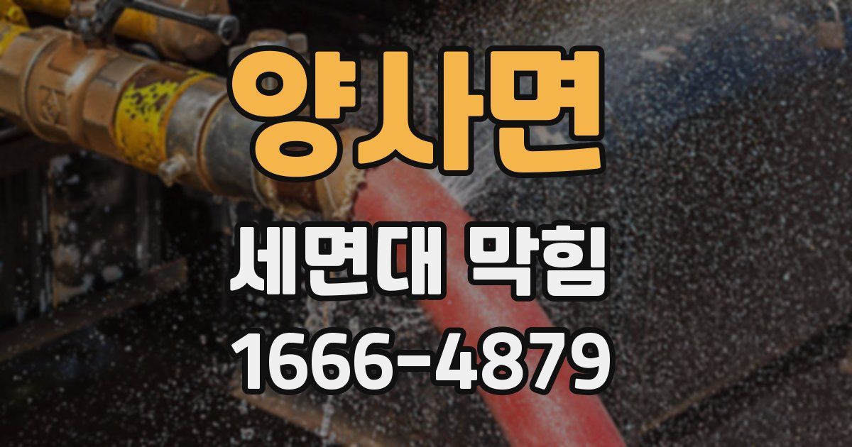 양사면 세면대 막힘