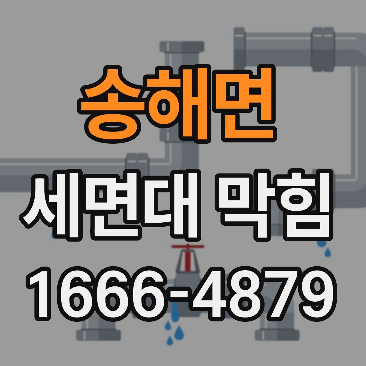 송해면 세면대 막힘
