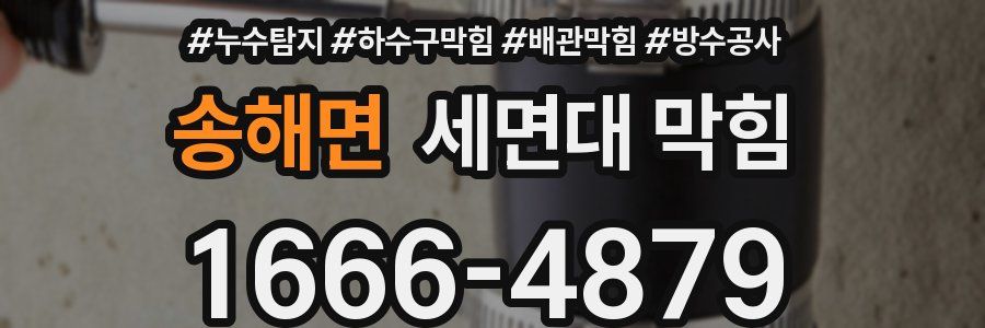 송해면 세면대 막힘
