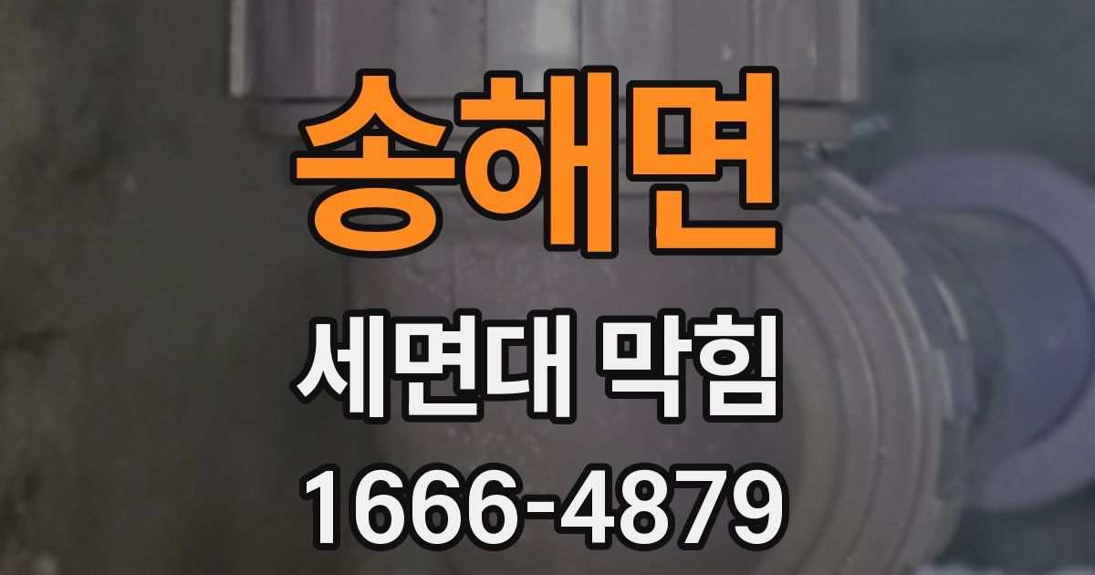 송해면 세면대 막힘