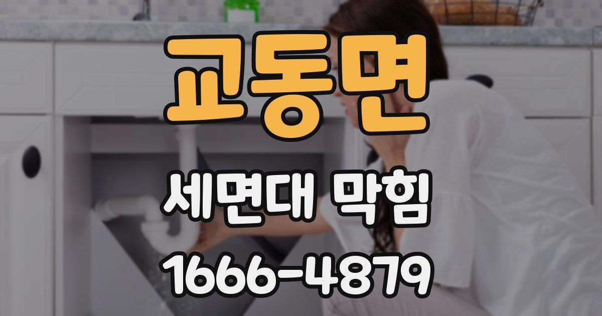 교동면 세면대 막힘