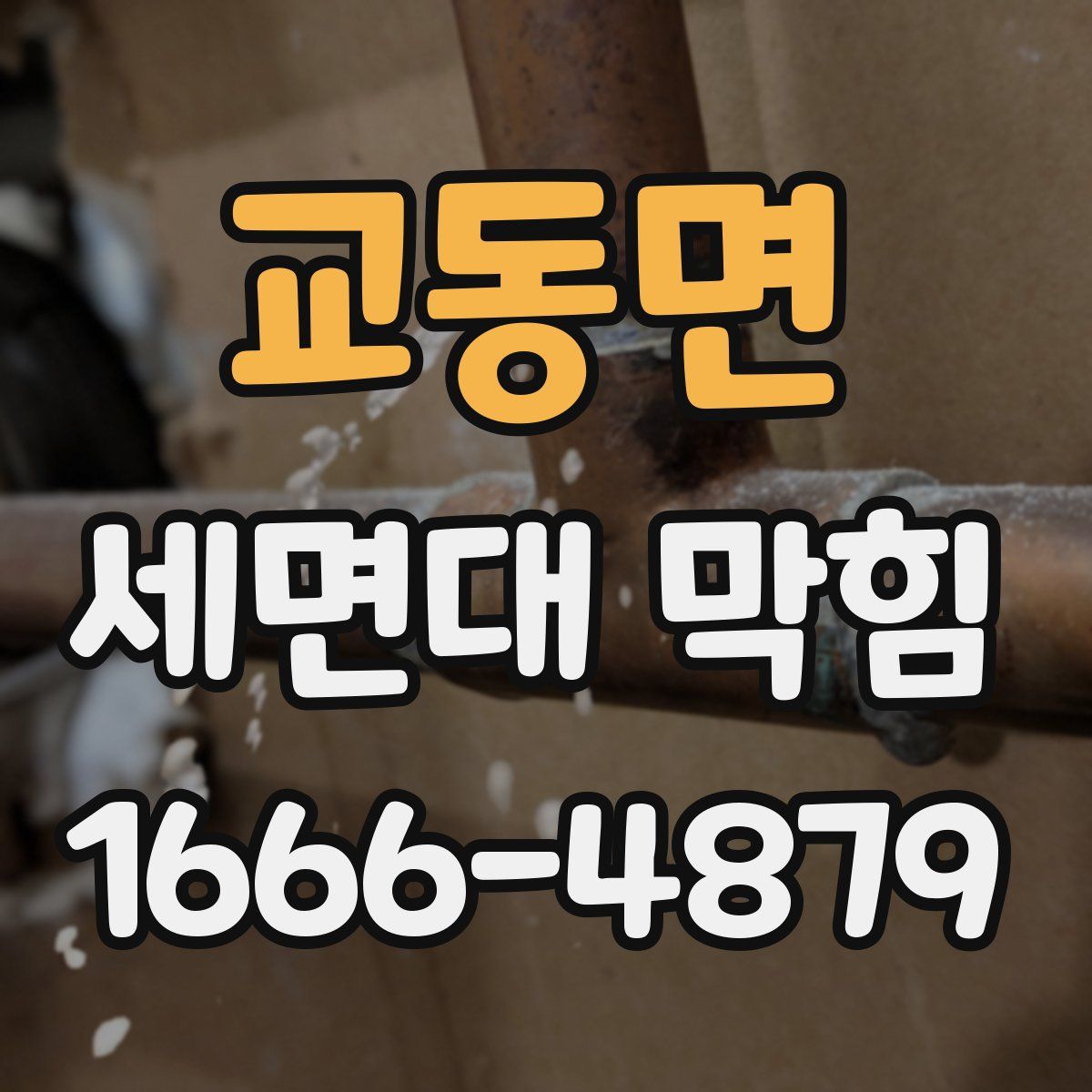 교동면 세면대 막힘