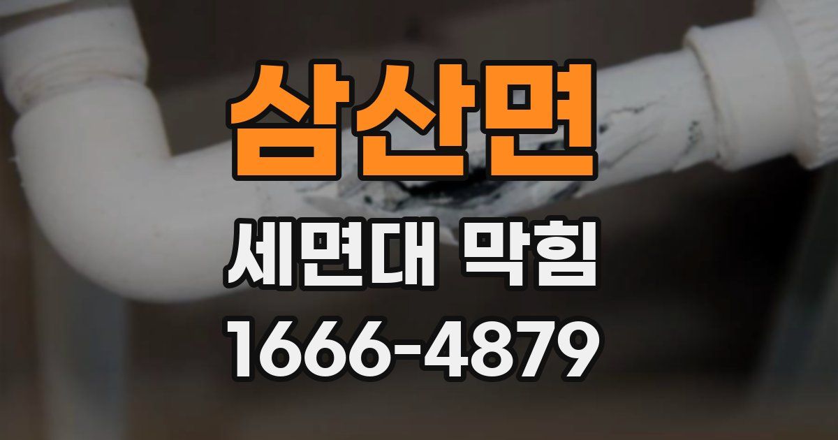 삼산면 세면대 막힘