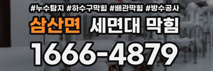 삼산면 세면대 막힘