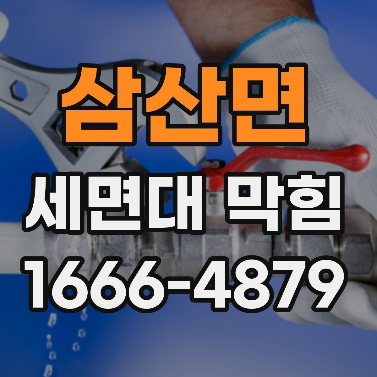 삼산면 세면대 막힘