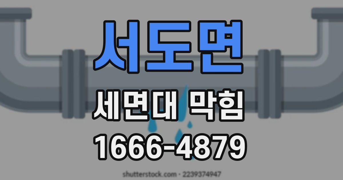 서도면 세면대 막힘