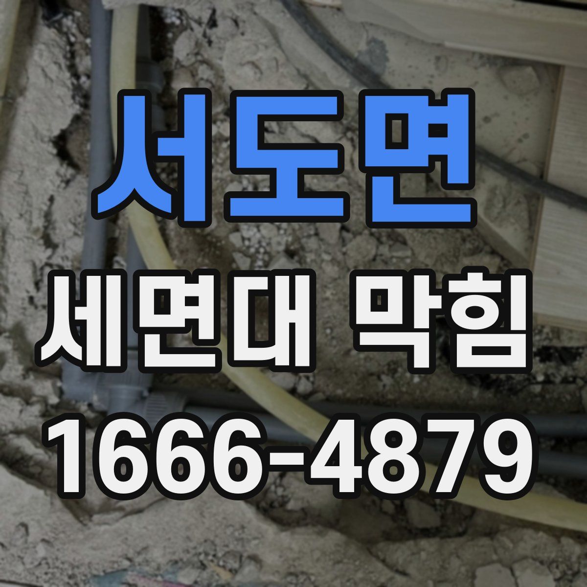 서도면 세면대 막힘