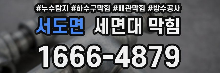서도면 세면대 막힘