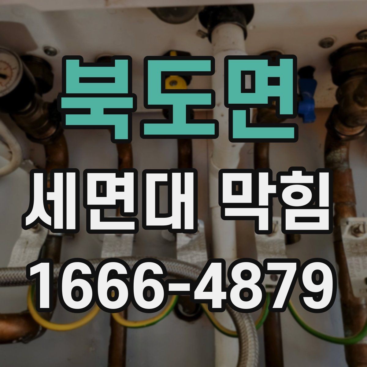 북도면 세면대 막힘 청소와 유지관리를 한 번에 보는 글
