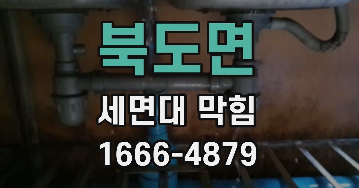 북도면 세면대 막힘