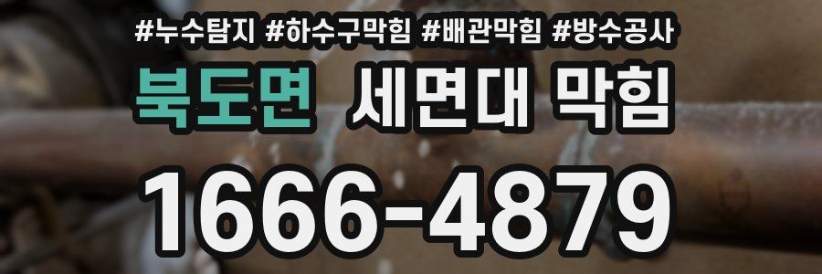 북도면 세면대 막힘