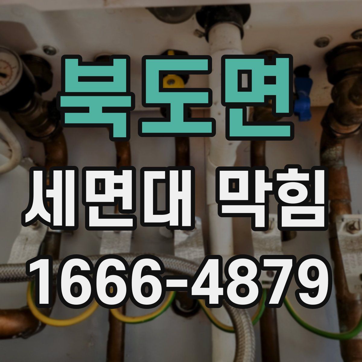 북도면 세면대 막힘