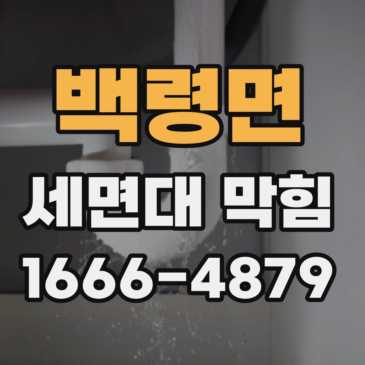 백령면 세면대 막힘