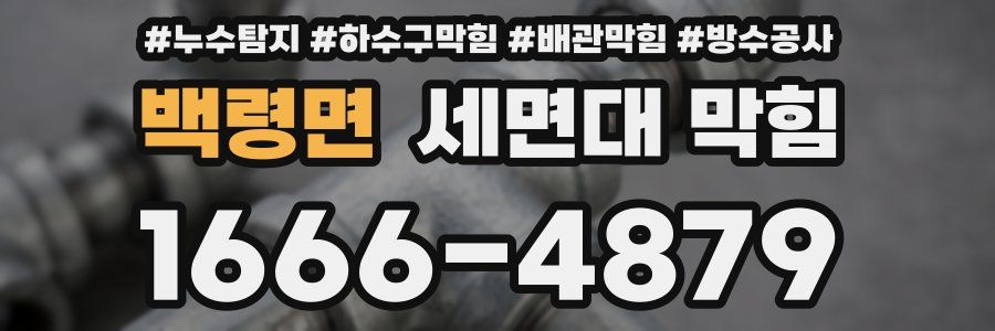 백령면 세면대 막힘