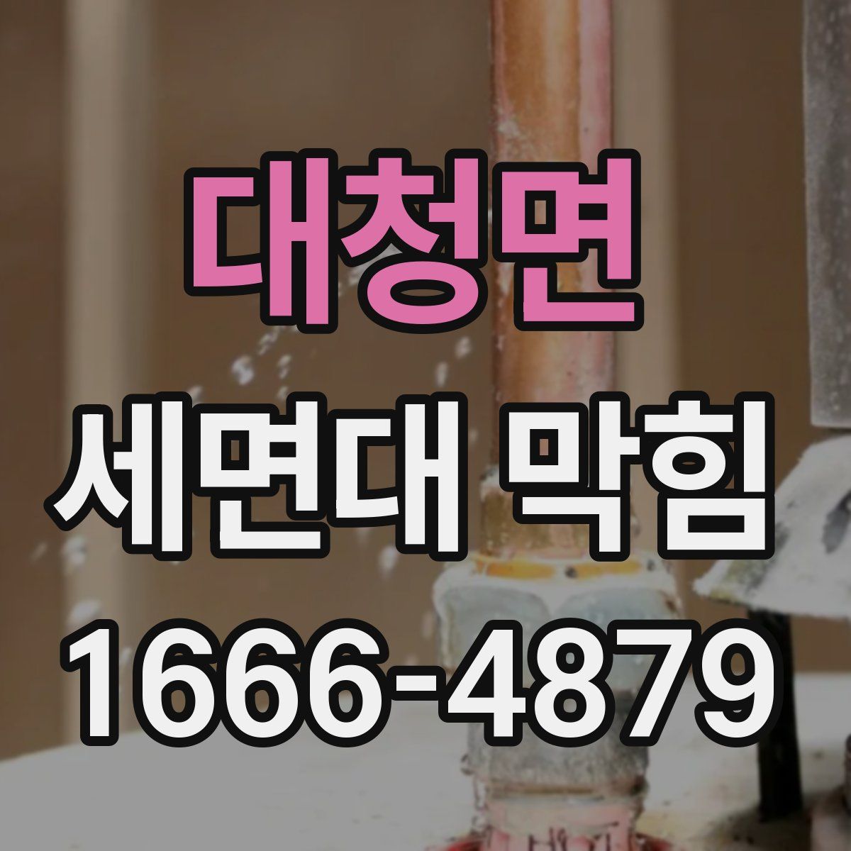 대청면 세면대 막힘