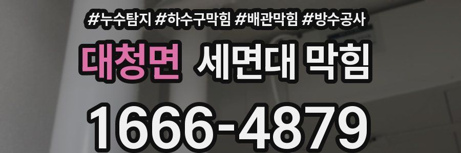 대청면 세면대 막힘