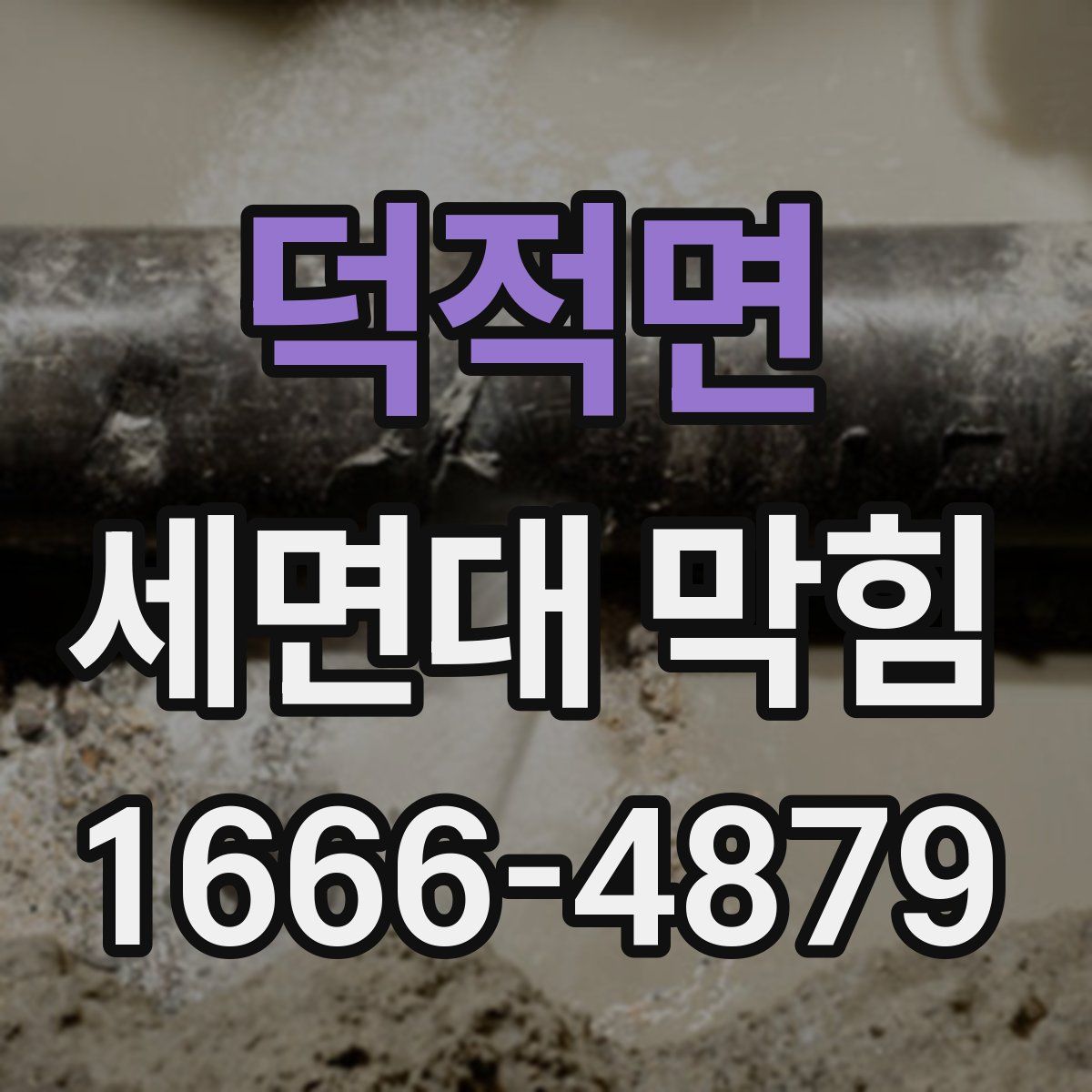 덕적면 세면대 막힘