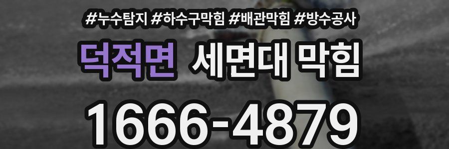 덕적면 세면대 막힘