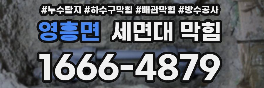 영흥면 세면대 막힘