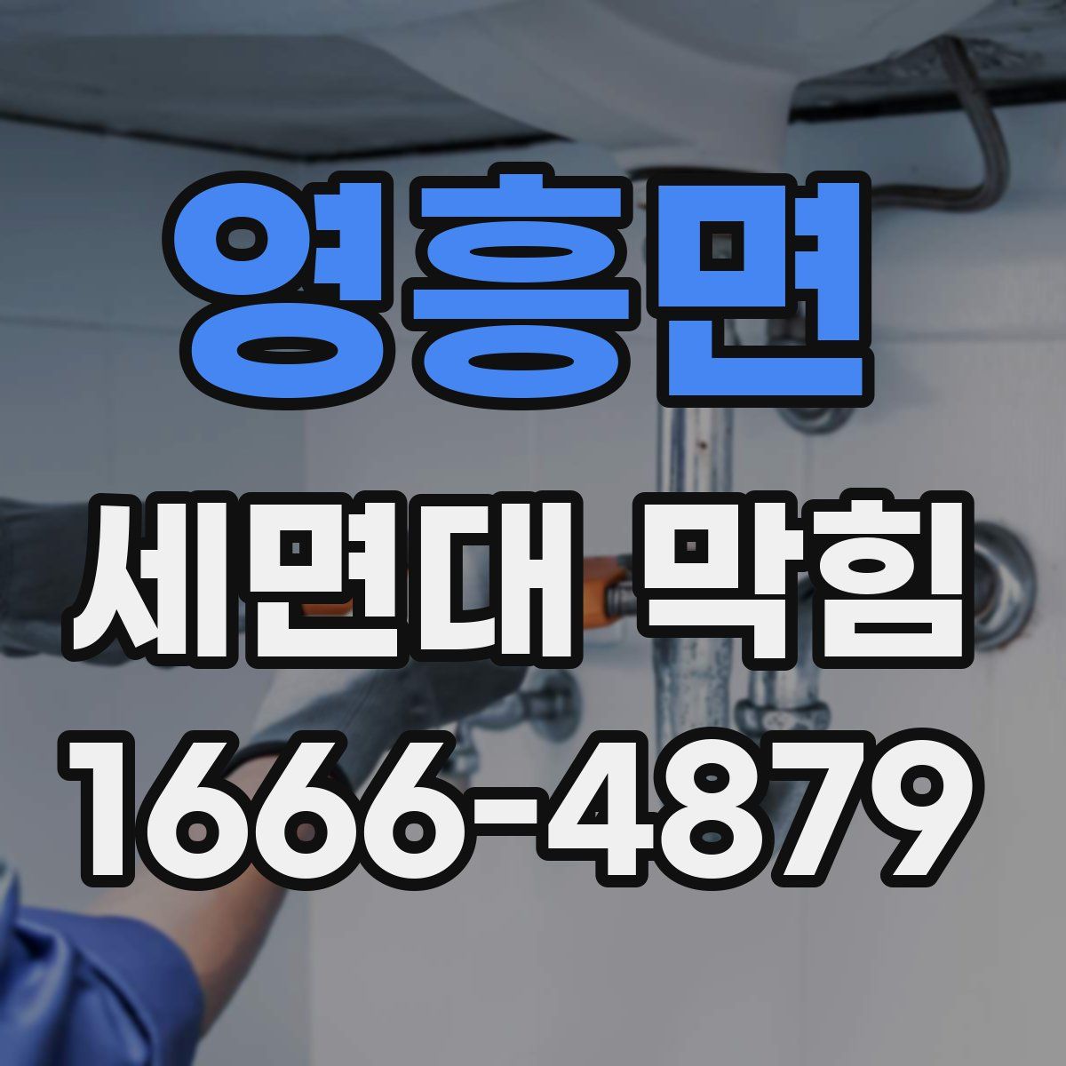 영흥면 세면대 막힘