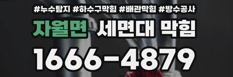 자월면 세면대 막힘
