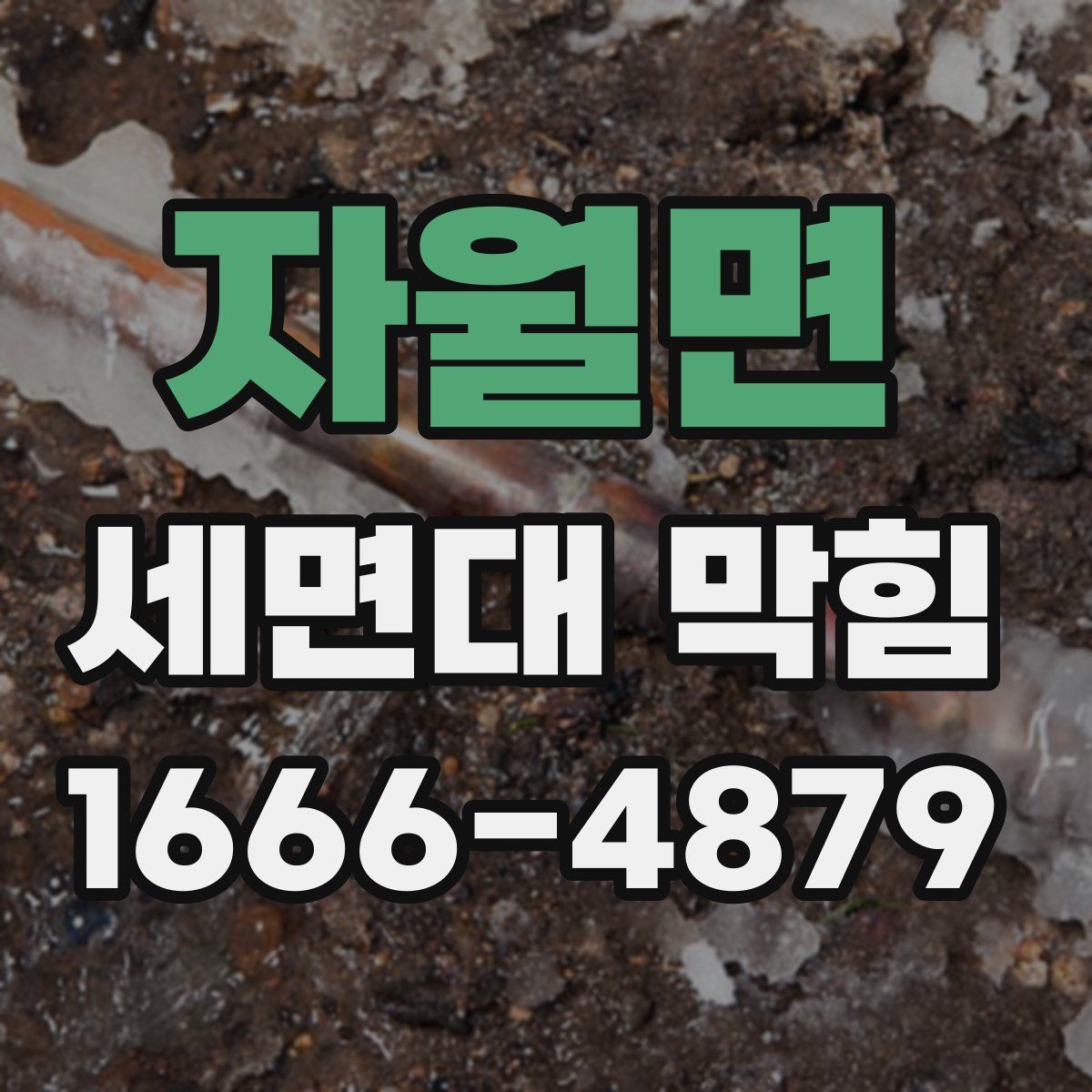 자월면 세면대 막힘