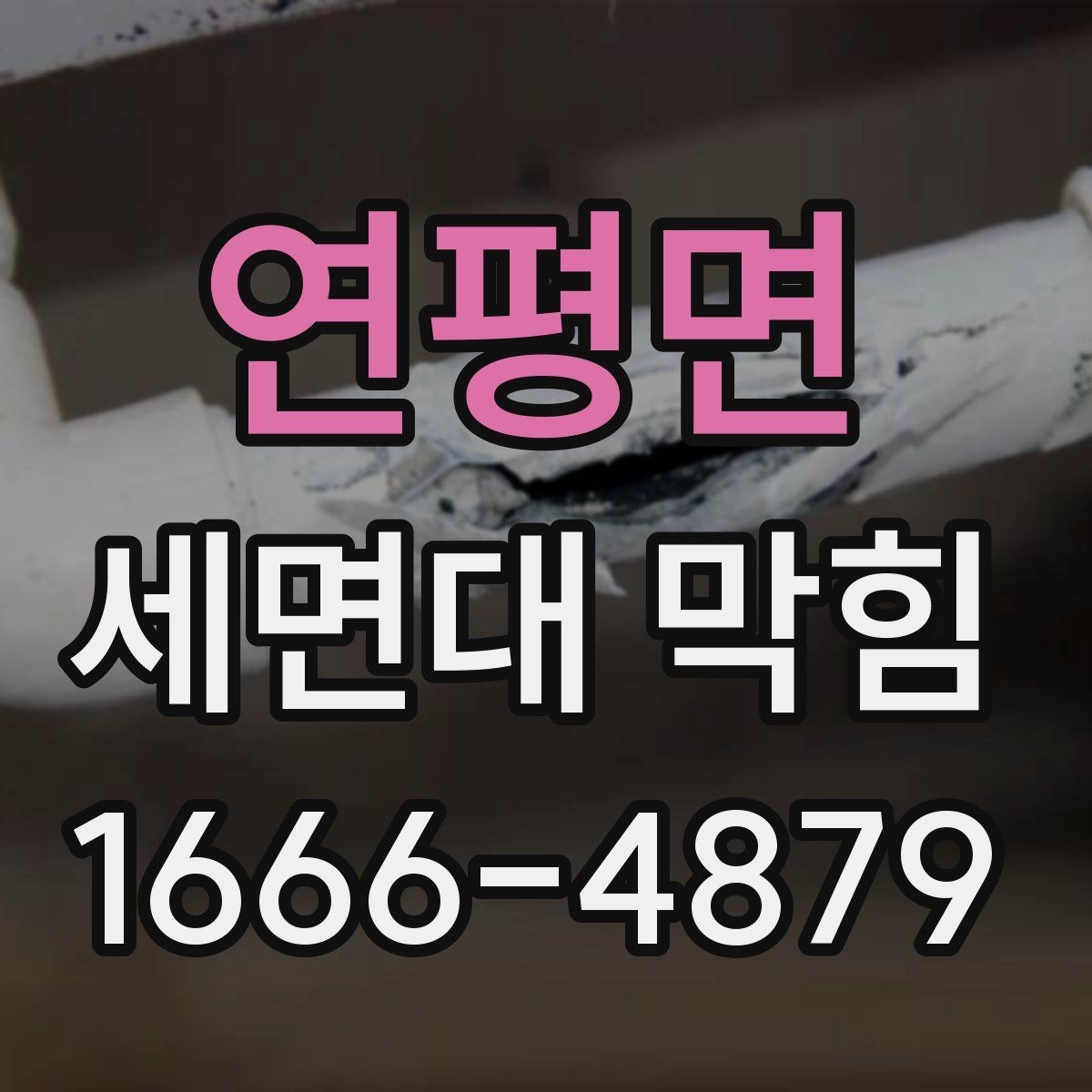 연평면 세면대 막힘 발생 시 흔한 실수 피하기