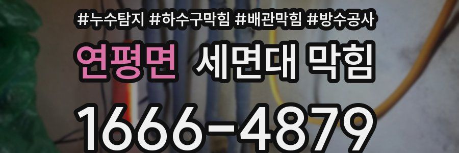 연평면 세면대 막힘