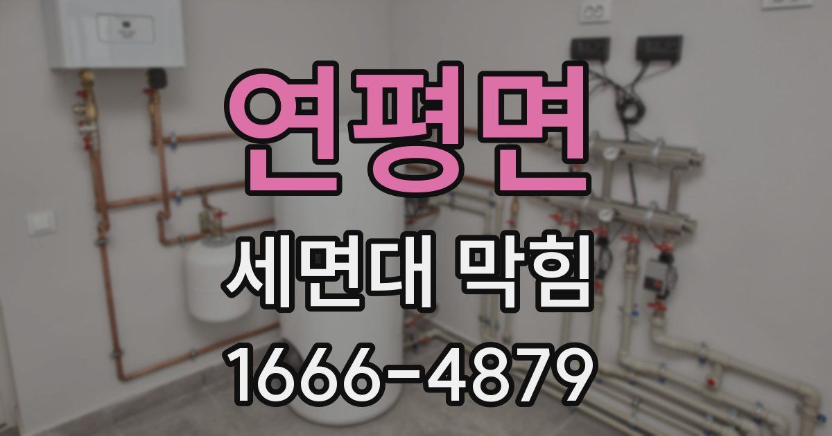 연평면 세면대 막힘