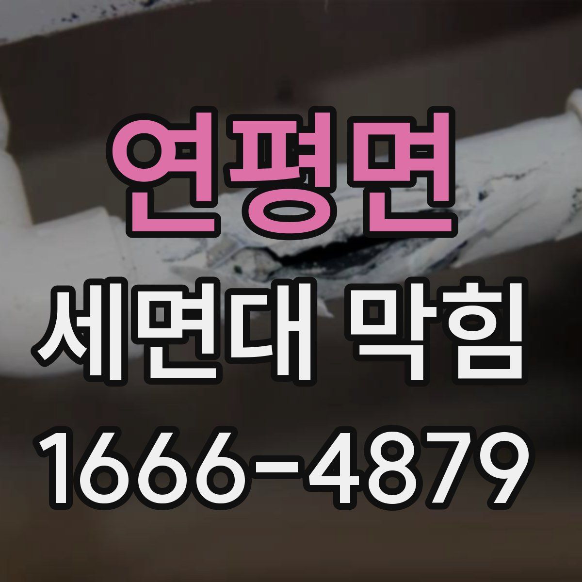 연평면 세면대 막힘