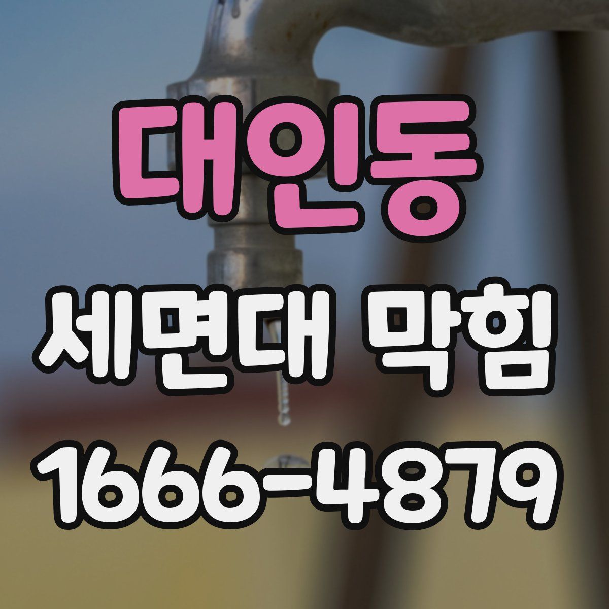 대인동 세면대 막힘