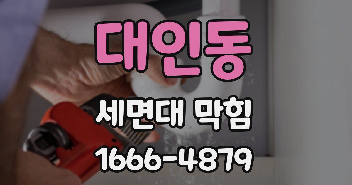 대인동 세면대 막힘