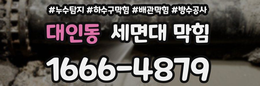 대인동 세면대 막힘