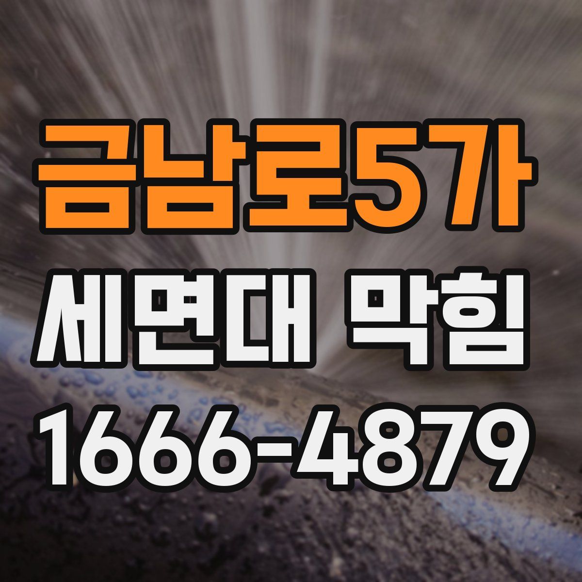 금남로5가 세면대 막힘