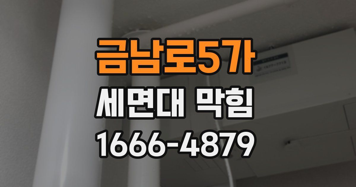 금남로5가 세면대 막힘