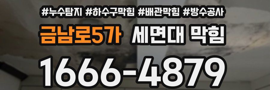 금남로5가 세면대 막힘
