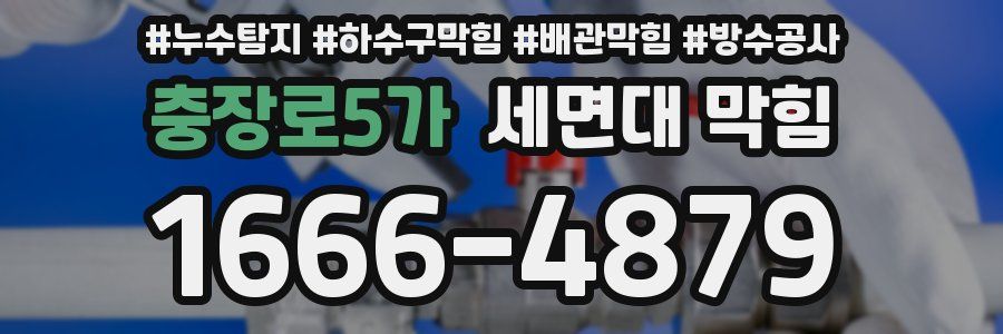 충장로5가 세면대 막힘