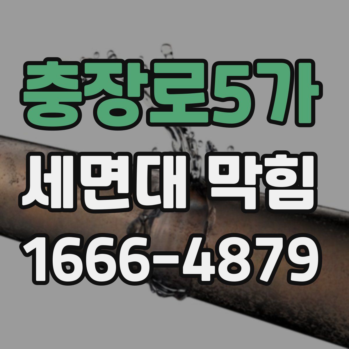 충장로5가 세면대 막힘