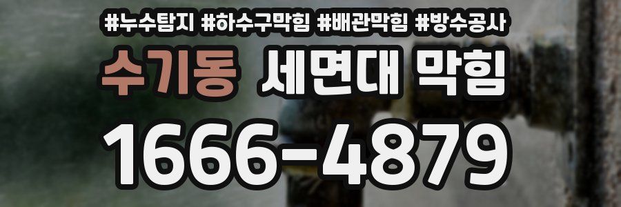 수기동 세면대 막힘