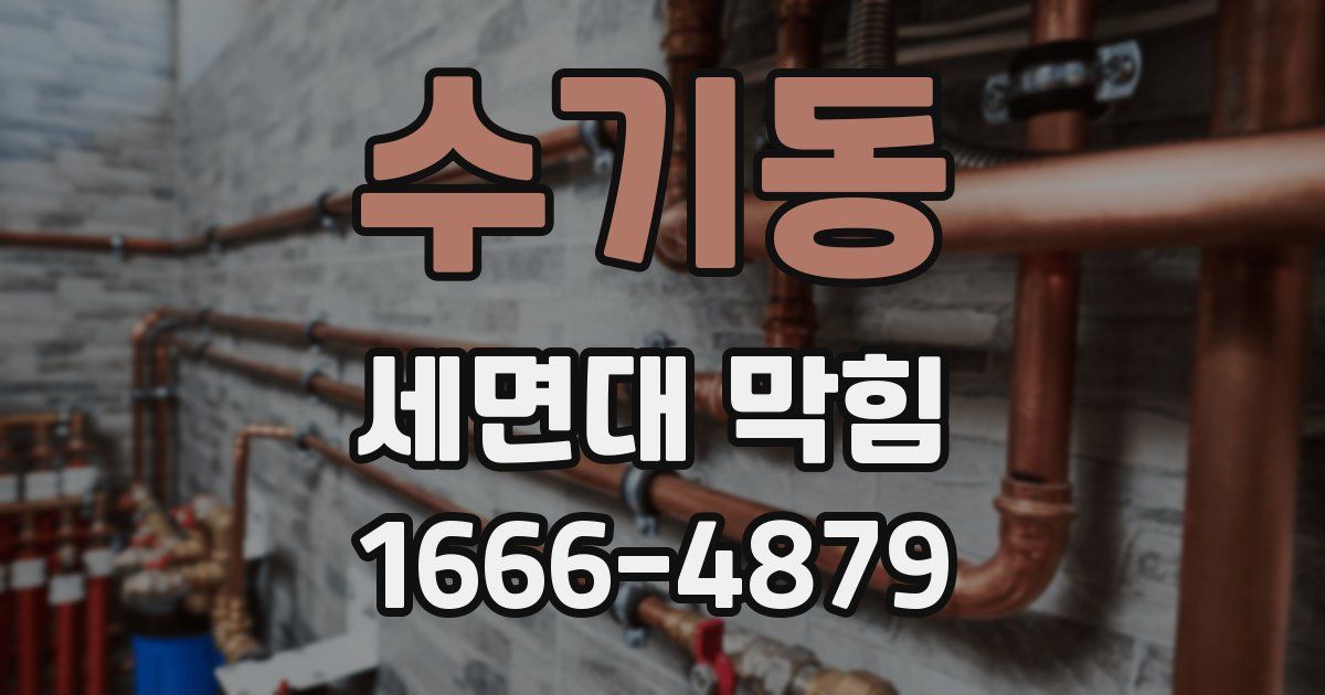 수기동 세면대 막힘
