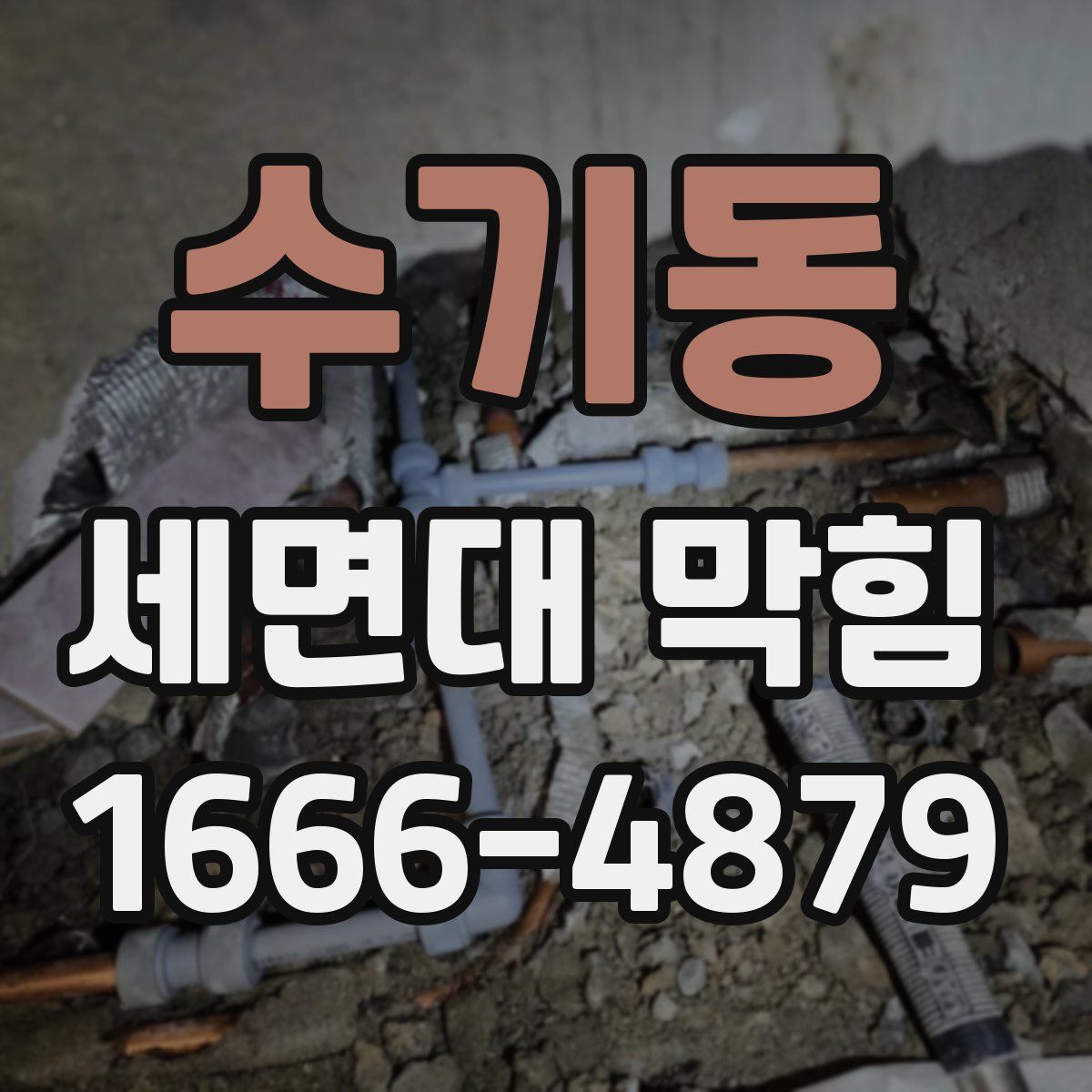수기동 세면대 막힘