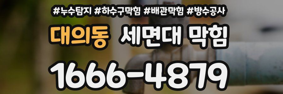 대의동 세면대 막힘