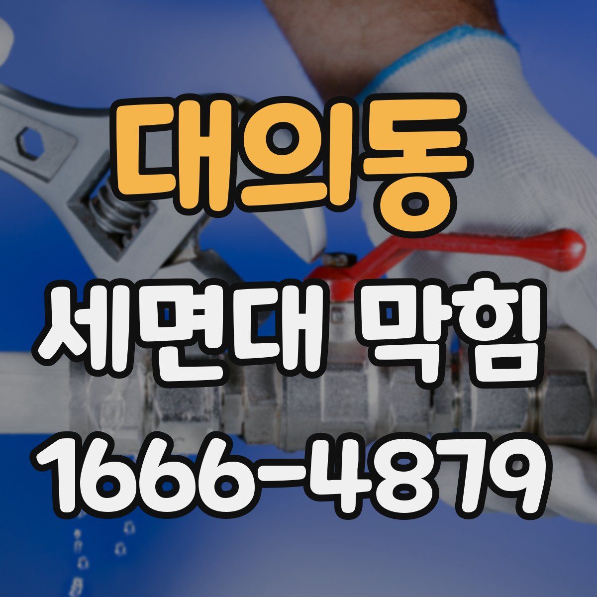 대의동 세면대 막힘