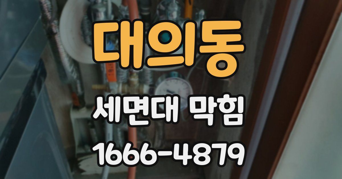 대의동 세면대 막힘