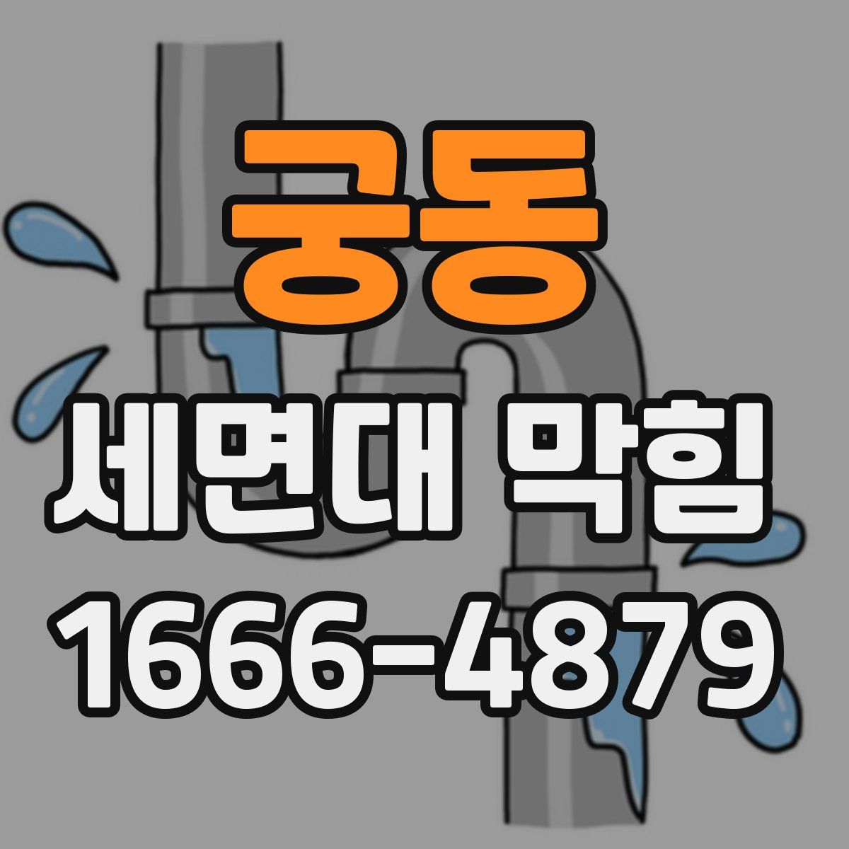 궁동 세면대 막힘