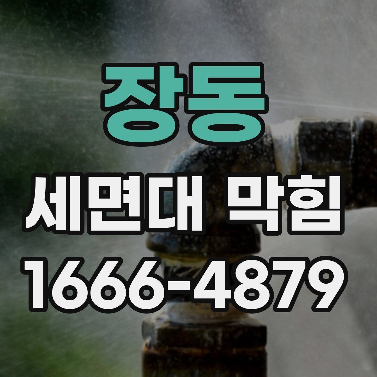 장동 세면대 막힘 세면대 사용량이 많을수록 필요한 관리