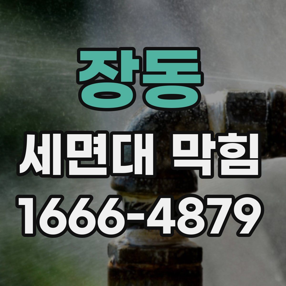 장동 세면대 막힘