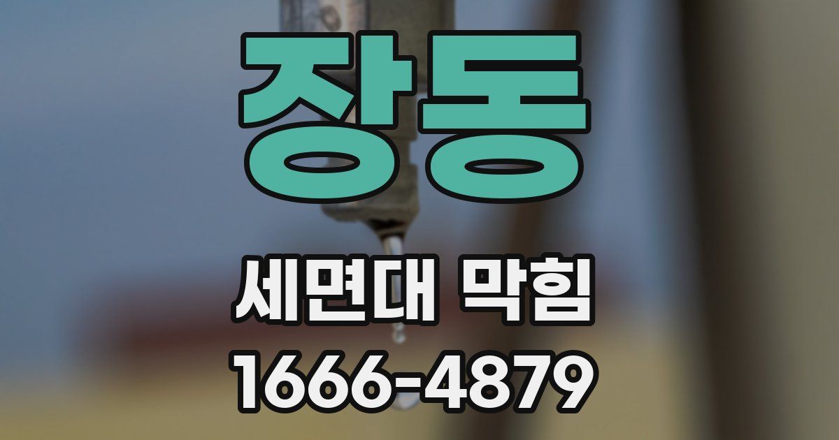 장동 세면대 막힘