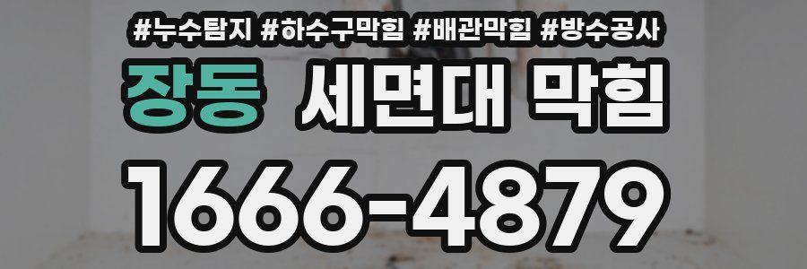 장동 세면대 막힘