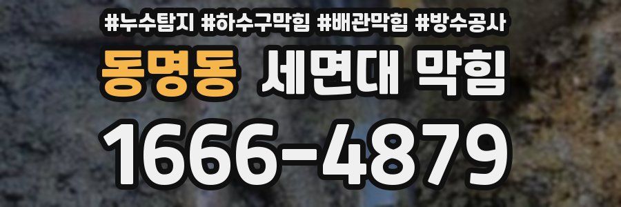 동명동 세면대 막힘